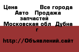 Dodge ram van › Цена ­ 3 000 - Все города Авто » Продажа запчастей   . Московская обл.,Дубна г.